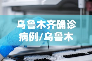 乌鲁木齐确诊病例/乌鲁木齐疫情确诊