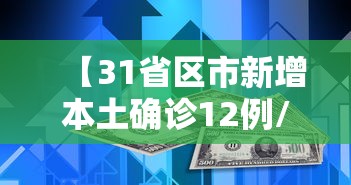 【31省区市新增本土确诊12例/31省区市新增确诊12例本土4例】