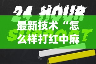 最新技术“怎么样打红中麻将才会赢”(原来确实是有挂) 