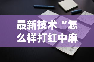 最新技术“怎么样打红中麻将才会赢	”(原来确实是有挂) 