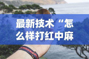 最新技术“怎么样打红中麻将才会赢”(原来确实是有挂) 
