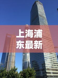 上海浦东最新疫情/上海浦东最新疫情发布