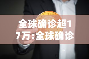 全球确诊超17万:全球确诊超158万