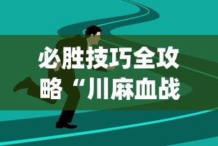 必胜技巧全攻略“川麻血战到底高手技巧”(曝光透视必备猫腻)