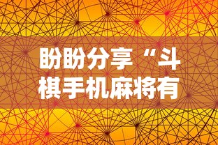 盼盼分享“斗棋手机麻将有没有挂”开挂辅助教程