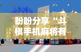 盼盼分享“斗棋手机麻将有没有挂”开挂辅助教程
