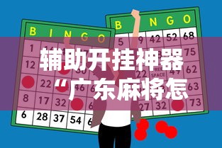 辅助开挂神器“广东麻将怎么打才会赢有什么诀窍”原来可以开挂