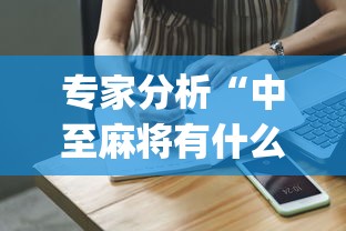 专家分析“中至麻将有什么诀窍吗”开挂(透视)辅助教程