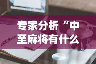 专家分析“中至麻将有什么诀窍吗”开挂(透视)辅助教程