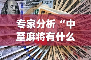专家分析“中至麻将有什么诀窍吗	”开挂(透视)辅助教程