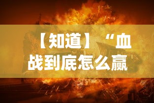 【知道】“血战到底怎么赢的多(透视挂真的假的)