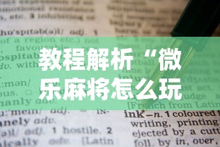 教程解析“微乐麻将怎么玩不输”详细外挂辅助详细教程