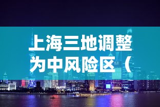 上海三地调整为中风险区（上海升级1地为中风险地区）