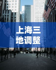 上海三地调整为中风险区（上海升级1地为中风险地区）