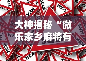 大神揭秘“微乐家乡麻将有挂吗ios”事实上确实有挂