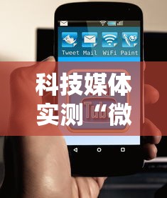 科技媒体实测“微乐麻将为什么我一直输”科技辅助神器手机版教程