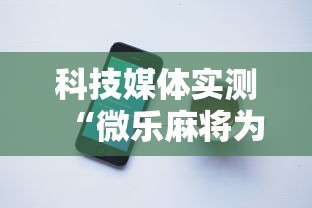 科技媒体实测“微乐麻将为什么我一直输”科技辅助神器手机版教程