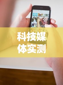 科技媒体实测“微乐麻将为什么我一直输	”科技辅助神器手机版教程