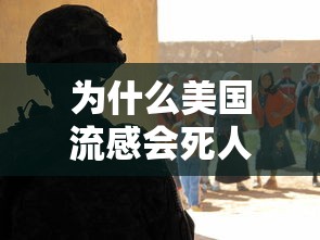 为什么美国流感会死人/为什么美国流感会死人的原因