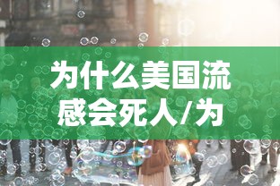 为什么美国流感会死人/为什么美国流感会死人的原因