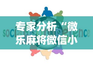 专家分析“微乐麻将微信小程序开挂神器免费	”开挂(透视)辅助教程
