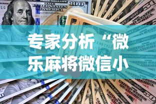 专家分析“微乐麻将微信小程序开挂神器免费”开挂(透视)辅助教程