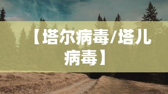 【塔尔病毒/塔儿病毒】