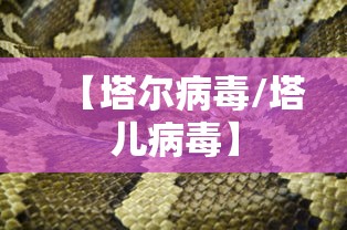 【塔尔病毒/塔儿病毒】