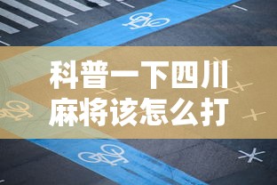 科普一下四川麻将该怎么打能赢”其实确实有挂
