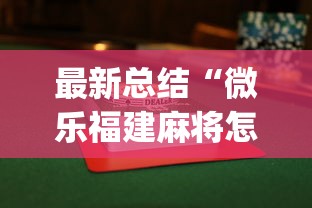 最新总结“微乐福建麻将怎么打才会赢”(透视)辅助透视教程