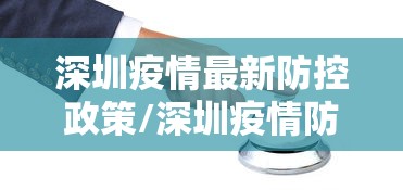 深圳疫情最新防控政策/深圳疫情防控最新文件