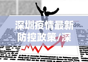 深圳疫情最新防控政策/深圳疫情防控最新文件