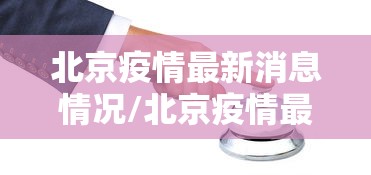 北京疫情最新消息情况/北京疫情最新动态消息