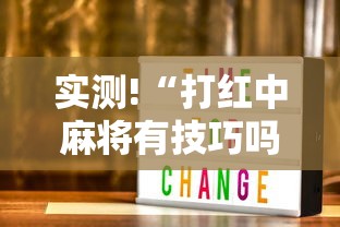 实测!“打红中麻将有技巧吗”详细分享装挂步骤