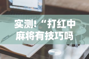 实测!“打红中麻将有技巧吗”详细分享装挂步骤