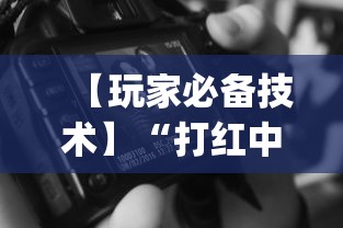 【玩家必备技术】“打红中麻将的诀窍打麻将秘诀!专业师傅带你一起了解(确实有挂)