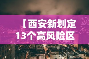 【西安新划定13个高风险区,西安 高风险】