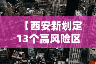 【西安新划定13个高风险区,西安 高风险】