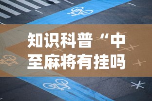 知识科普“中至麻将有挂吗”(透视挂)最新辅助详细教程