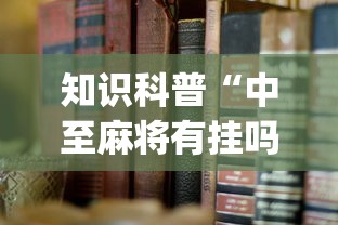 知识科普“中至麻将有挂吗”(透视挂)最新辅助详细教程