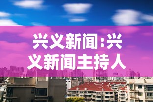 兴义新闻:兴义新闻主持人孙波