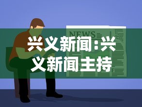兴义新闻:兴义新闻主持人孙波