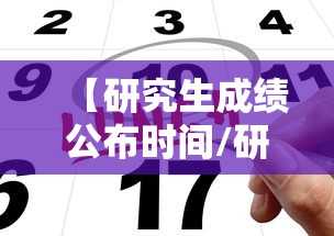 【研究生成绩公布时间/研究生成绩公布时间是什么时候】