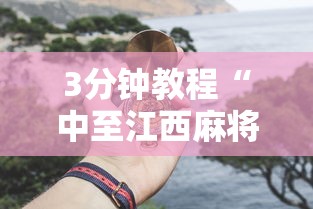 3分钟教程“中至江西麻将挂”详细开挂教程