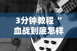 3分钟教程“血战到底怎样打才能赢”开挂详细教程