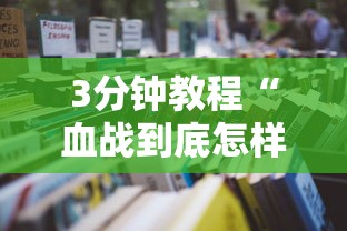 3分钟教程“血战到底怎样打才能赢	”开挂详细教程