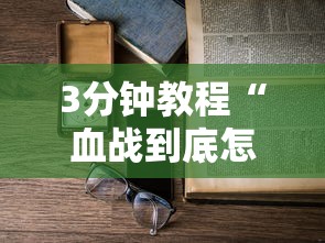 3分钟教程“血战到底怎样打才能赢”开挂详细教程