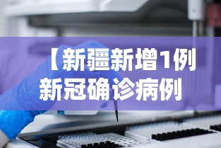 【新疆新增1例新冠确诊病例,新疆新增1例新冠确诊病例是哪里的】