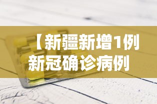 【新疆新增1例新冠确诊病例,新疆新增1例新冠确诊病例是哪里的】