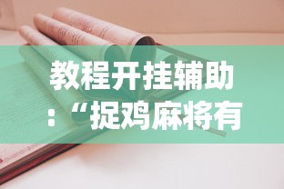 教程开挂辅助:“捉鸡麻将有什么技巧”(详细开挂教程)